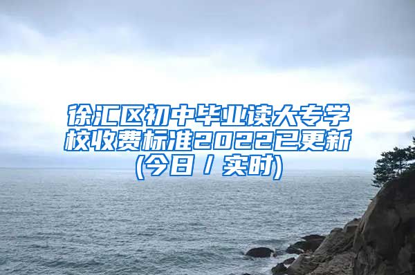 徐汇区初中毕业读大专学校收费标准2022已更新(今日／实时)