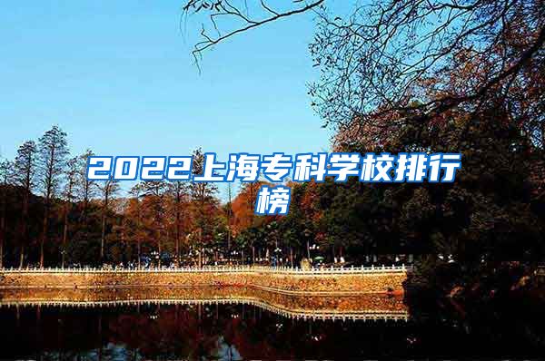 2022上海专科学校排行榜