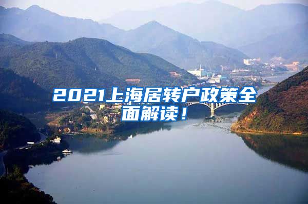 2021上海居转户政策全面解读！