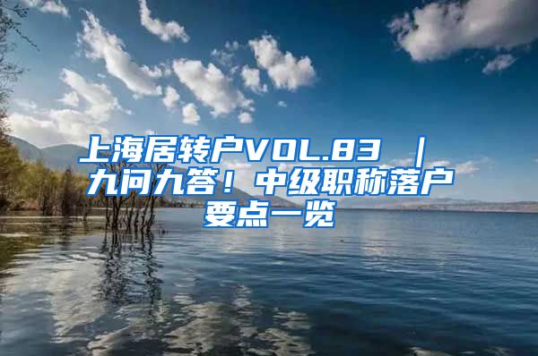 上海居转户VOL.83 ｜ 九问九答！中级职称落户要点一览