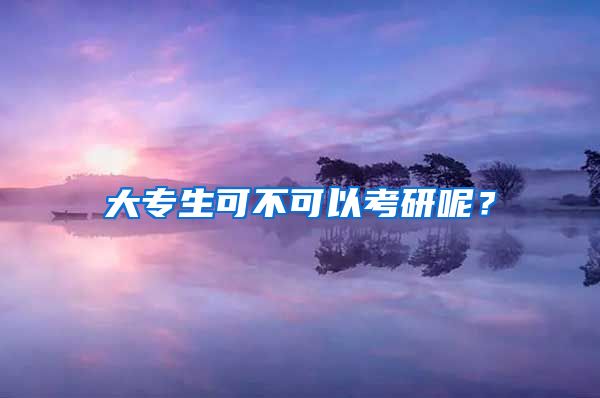 大专生可不可以考研呢？