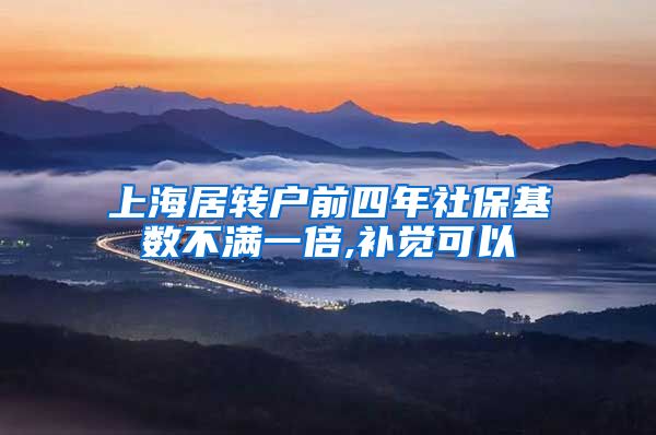 上海居转户前四年社保基数不满一倍,补觉可以