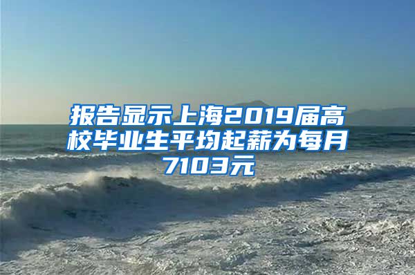 报告显示上海2019届高校毕业生平均起薪为每月7103元