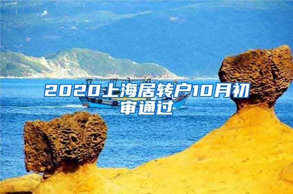 2020上海居转户10月初审通过