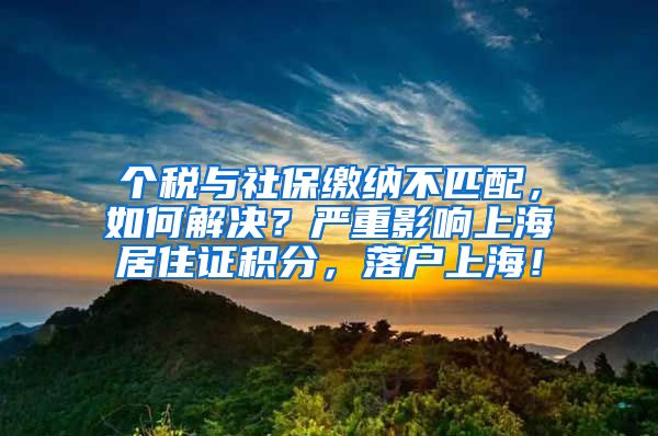 个税与社保缴纳不匹配，如何解决？严重影响上海居住证积分，落户上海！