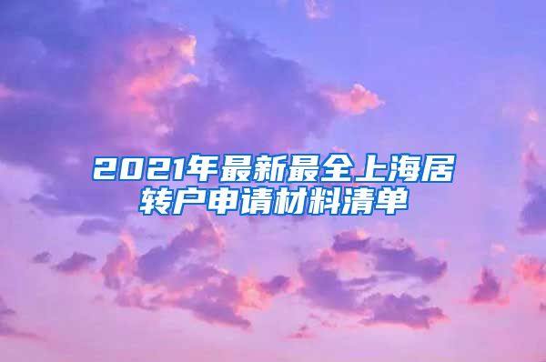 2021年最新最全上海居转户申请材料清单