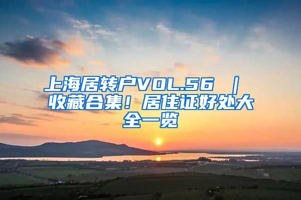 上海居转户VOL.56 ｜ 收藏合集！居住证好处大全一览