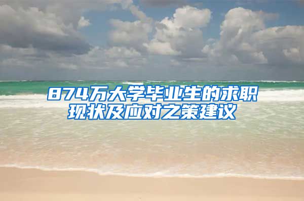 874万大学毕业生的求职现状及应对之策建议