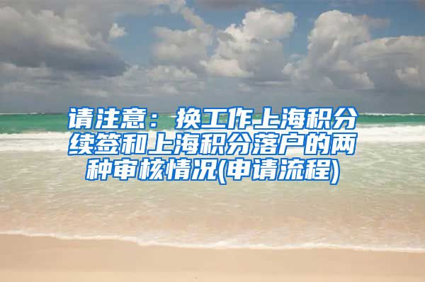 请注意：换工作上海积分续签和上海积分落户的两种审核情况(申请流程)