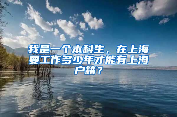 我是一个本科生，在上海要工作多少年才能有上海户籍？