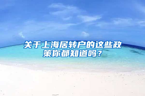 关于上海居转户的这些政策你都知道吗？