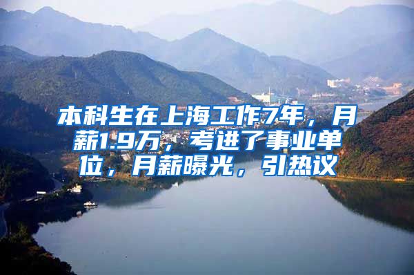 本科生在上海工作7年，月薪1.9万，考进了事业单位，月薪曝光，引热议