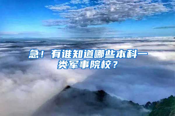 急！有谁知道哪些本科一类军事院校？