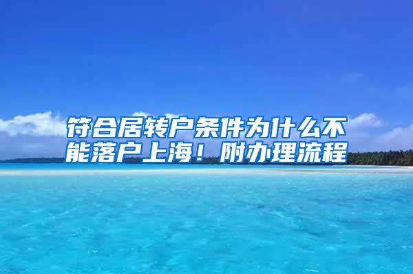 符合居转户条件为什么不能落户上海！附办理流程