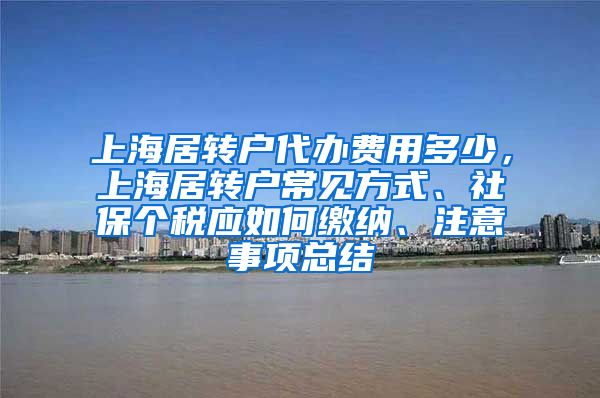 上海居转户代办费用多少，上海居转户常见方式、社保个税应如何缴纳、注意事项总结