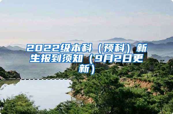 2022级本科（预科）新生报到须知（9月2日更新）