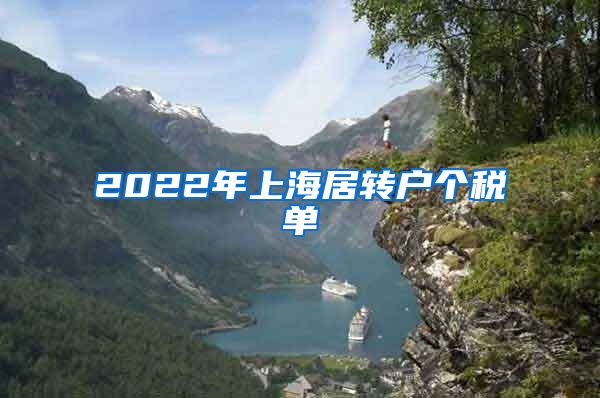 2022年上海居转户个税单