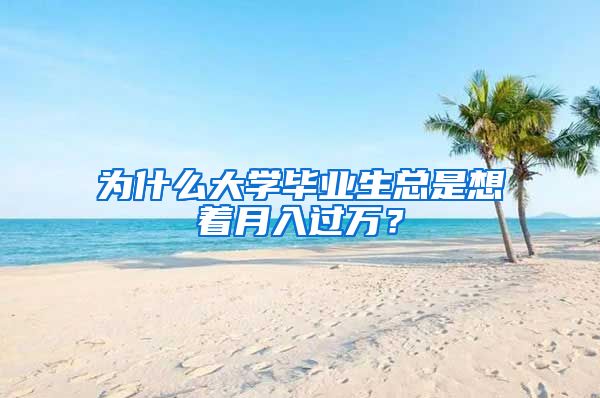 为什么大学毕业生总是想着月入过万？