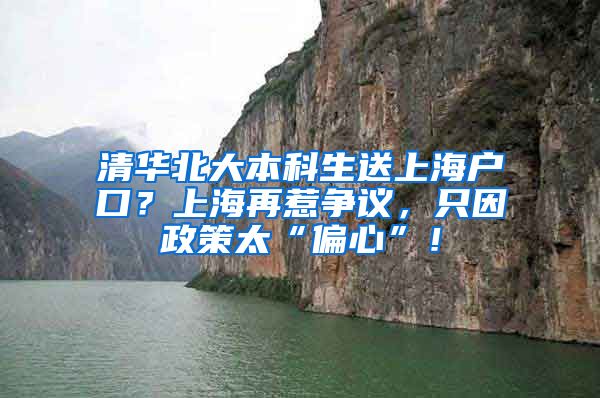 清华北大本科生送上海户口？上海再惹争议，只因政策太“偏心”！