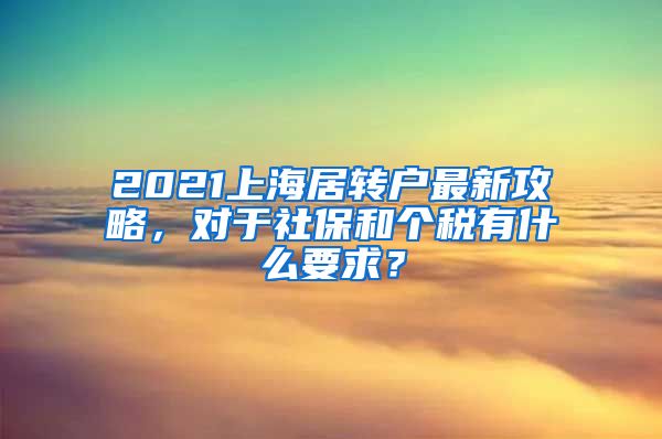 2021上海居转户最新攻略，对于社保和个税有什么要求？