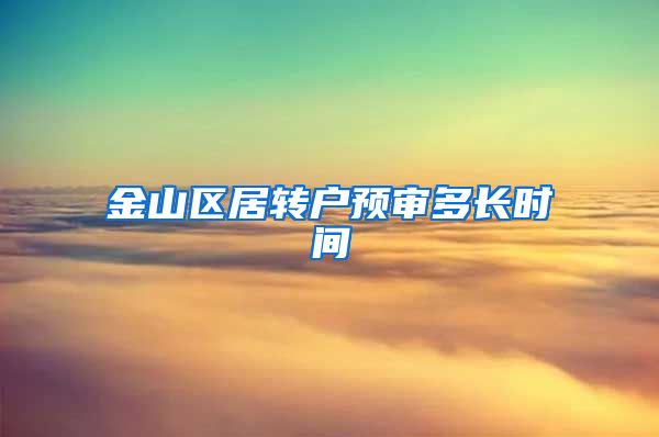 金山区居转户预审多长时间