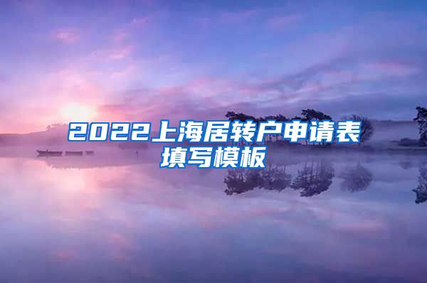 2022上海居转户申请表填写模板