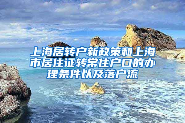 上海居转户新政策和上海市居住证转常住户口的办理条件以及落户流