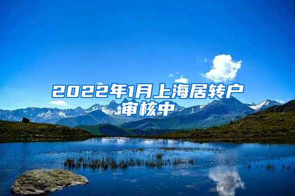 2022年1月上海居转户审核中