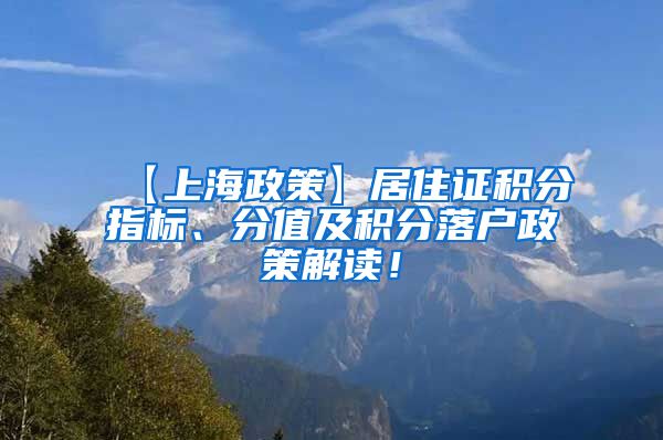 【上海政策】居住证积分指标、分值及积分落户政策解读！