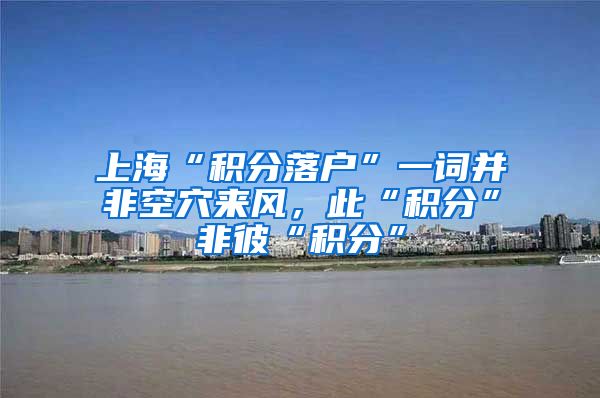 上海“积分落户”一词并非空穴来风，此“积分”非彼“积分”