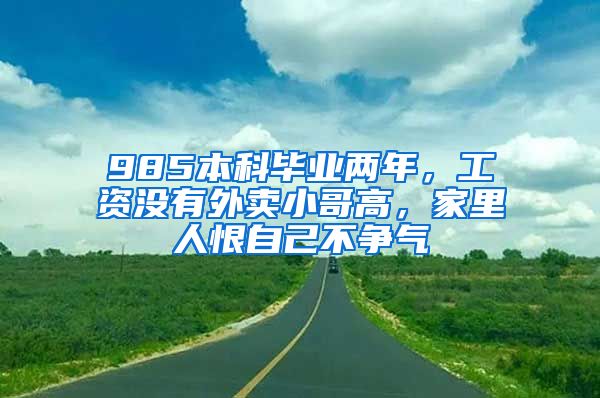 985本科毕业两年，工资没有外卖小哥高，家里人恨自己不争气