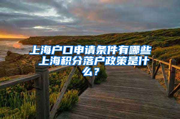 上海户口申请条件有哪些 上海积分落户政策是什么？