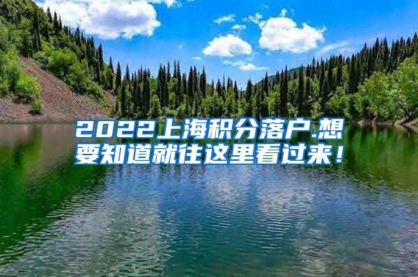 2022上海积分落户.想要知道就往这里看过来！