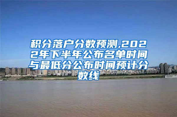 积分落户分数预测,2022年下半年公布名单时间与最低分公布时间预计分数线