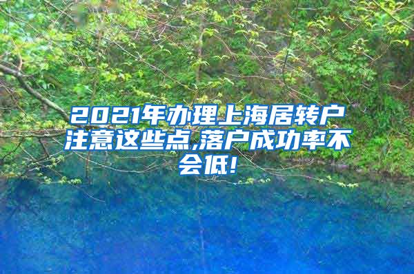 2021年办理上海居转户注意这些点,落户成功率不会低!