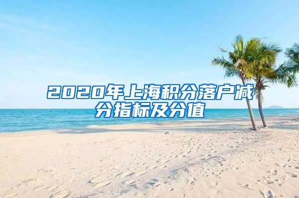 2020年上海积分落户减分指标及分值