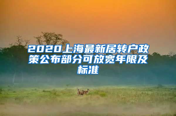 2020上海最新居转户政策公布部分可放宽年限及标准