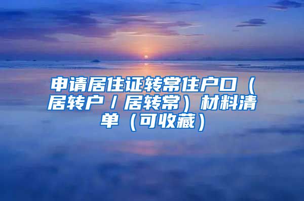 申请居住证转常住户口（居转户／居转常）材料清单（可收藏）