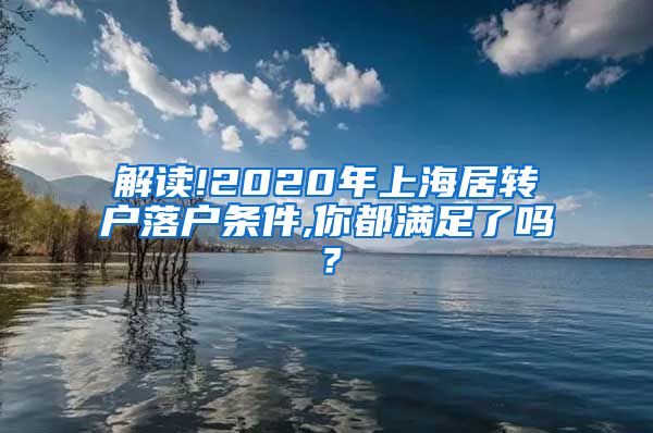 解读!2020年上海居转户落户条件,你都满足了吗？