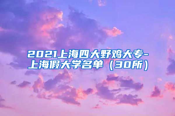 2021上海四大野鸡大专-上海假大学名单（30所）