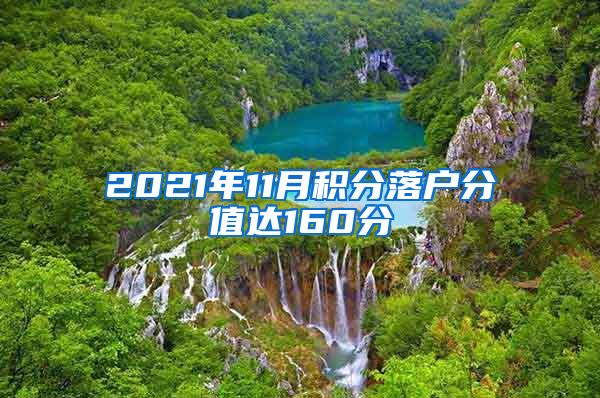 2021年11月积分落户分值达160分