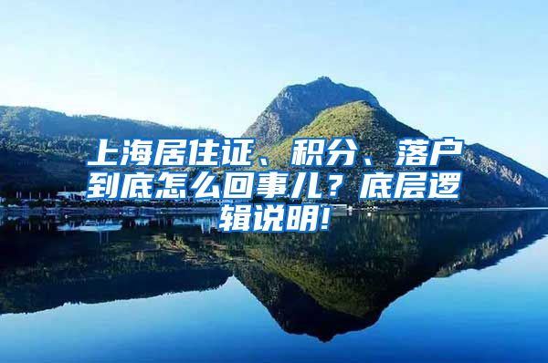 上海居住证、积分、落户到底怎么回事儿？底层逻辑说明!