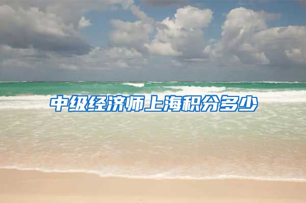 中级经济师上海积分多少