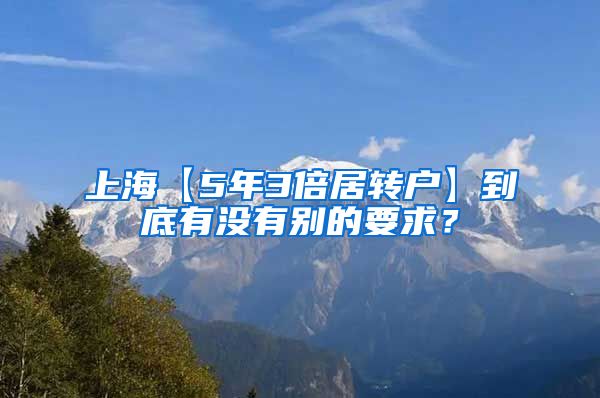 上海【5年3倍居转户】到底有没有别的要求？