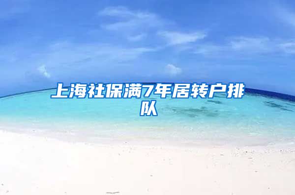 上海社保满7年居转户排队