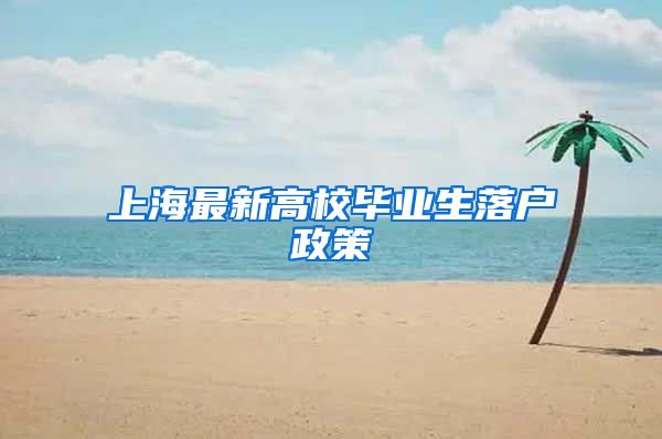 上海最新高校毕业生落户政策