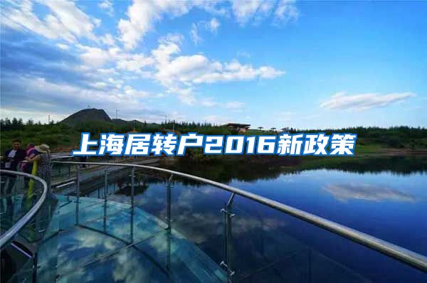 上海居转户2016新政策