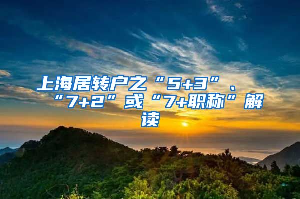 上海居转户之“5+3”、“7+2”或“7+职称”解读