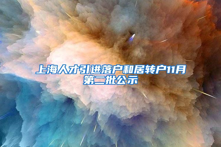 上海人才引进落户和居转户11月第二批公示