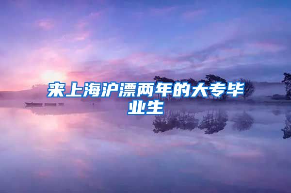 来上海沪漂两年的大专毕业生